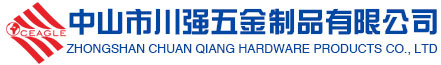 中山市川強(qiáng)五金制品有限公司